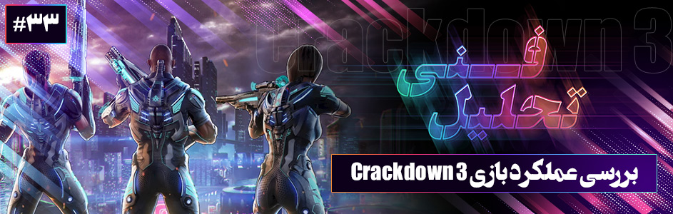 تحلیل فنی ۳۳# | بررسی عملکرد بازی Crackdown 3 - گیمفا