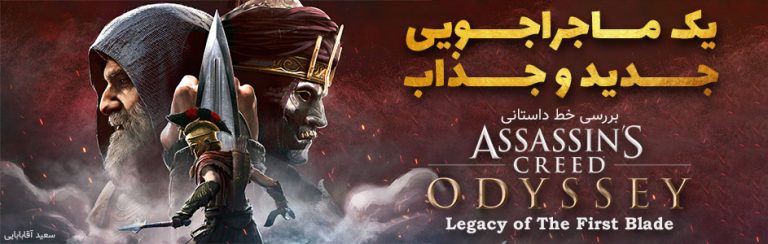 یک ماجراجویی جدید و جذاب | بررسی خط داستانی Legacy of The First Blade از بازی A.C Odyssey - گیمفا