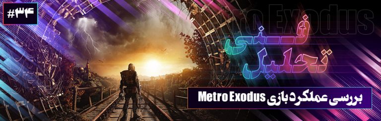 تحلیل فنی ۳۴# | بررسی عملکرد بازی Metro Exodus - گیمفا