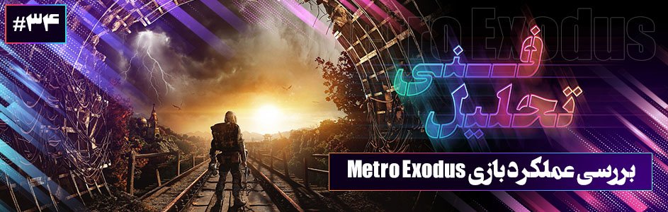 [تصویر:  Metro-Exodus-tahlil-fani.jpg]