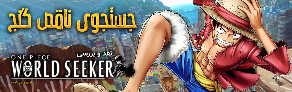 جستجوی ناقص گنج |‌ نقد و بررسی One Piece: World Seeker - گیمفا