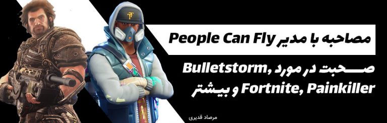 مصاحبه با مدیر People Can Fly | صحبت در مورد Bulletstorm Fortnite ،Painkiller و بازی جدید اسکوئر انیکس - گیمفا