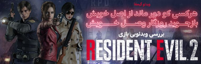 ویدئو گیمفا: هرکسی کو دور ماند از اصل خویش…بازجوید روزگار وصل خویش | بررسی Resident Evil 2 Remake - گیمفا