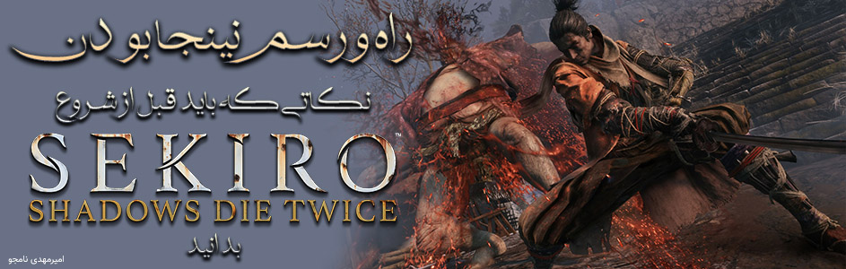 اختصاصی گیمفا: راه و رسم نینجا بودن | نکاتی که باید قبل از شروع Sekiro: Shadows Die Twice بدانید - گیمفا