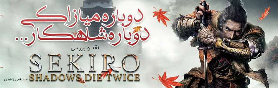 دوباره‌ میازاکی، دوباره شاهکار… | نقد و بررسی Sekiro: Shadows Die Twice - گیمفا