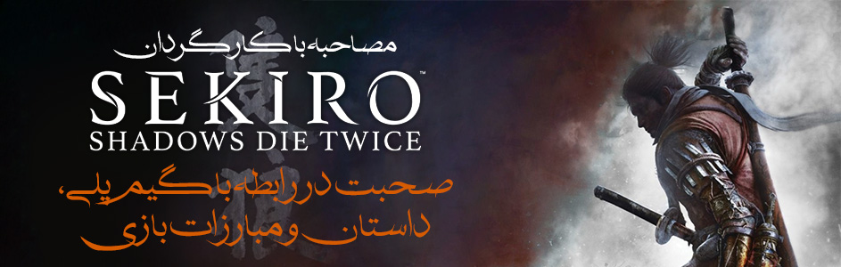 مصاحبه با هیدتاکا میازاکی، کارگردان Sekiro: Shadows Die Twice | صحبت در رابطه با گیم‌پلی، داستان و مبارزات بازی - گیمفا