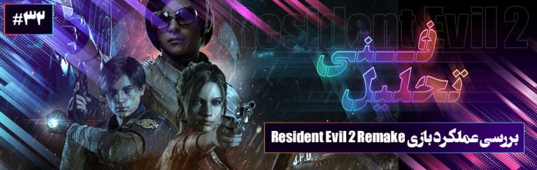 تحلیل فنی #۳۲ | بررسی عملکرد بازی Resident Evil 2 Remake - گیمفا