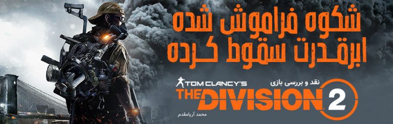شکوه فراموش شده، ابرقدرت سقوط کرده | نقد و بررسی بازی Tom Clancy’s The Division 2 - گیمفا