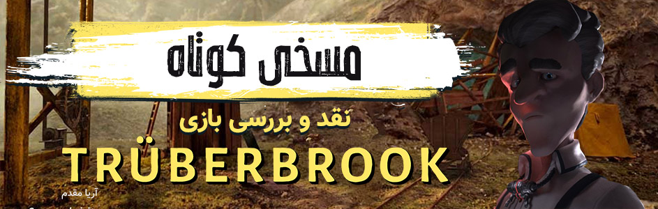 مسخی کوتاه | نقد و بررسی بازی Truberbrook - گیمفا