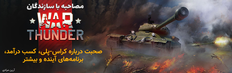 مصاحبه با سازندگان War Thunder | صحبت درباره کراس-پلی، کسب درآمد، برنامه‌های آینده و بیشتر - گیمفا