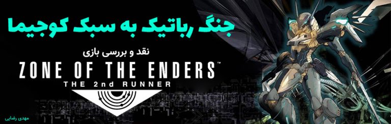 جنگ رباتیک به سبک کوجیما | نقد و بررسی بازی Zone of the Enders: The Second Runner MARS - گیمفا
