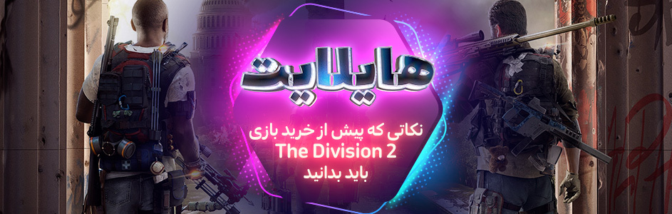 هایلایت: نکاتی که پیش از خرید بازی The Division 2 باید بدانید - گیمفا