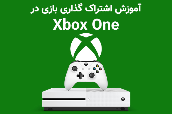 تکفارس؛ نحوه اشتراک گذاری بازی در کنسول Xbox One | گیمفا