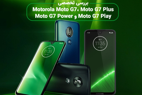 تکفارس؛ بررسی تخصصی Motorola Moto G7، Moto G7 Plus، Moto G7 Power و Moto G7 Play | گیمفا