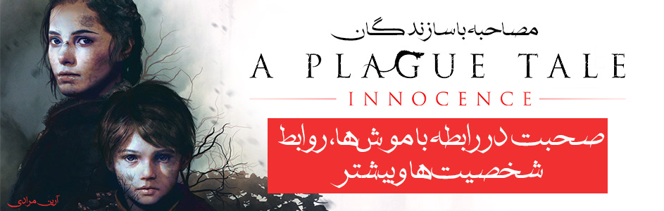 مصاحبه با سازندگان A Plague Tale: Innocence | صحبت در رابطه با موش‌ها، روابط شخصیت‌ها و بیشتر - گیمفا