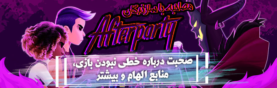 مصاحبه با سازندگان After Party | صحبت درباره خطی نبودن بازی، منابع الهام و بیشتر - گیمفا