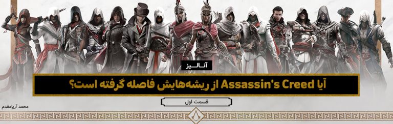 آنالیز | آیا Assassin’s Creed از ریشه‌هایش فاصله گرفته است؟ ( قسمت اول ) - گیمفا