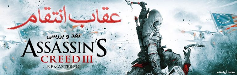 عقاب انتقام | نقد و بررسی بازی Assassin’s Creed III Remastered - گیمفا