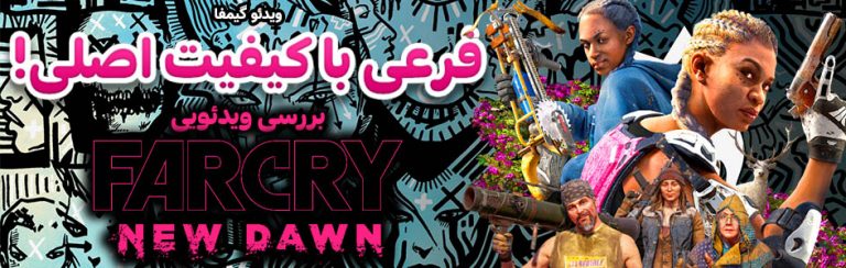 ویدئو گیمفا: فرعی با کیفیت اصلی! | بررسی ویدئویی Far Cry: New Dawn - گیمفا