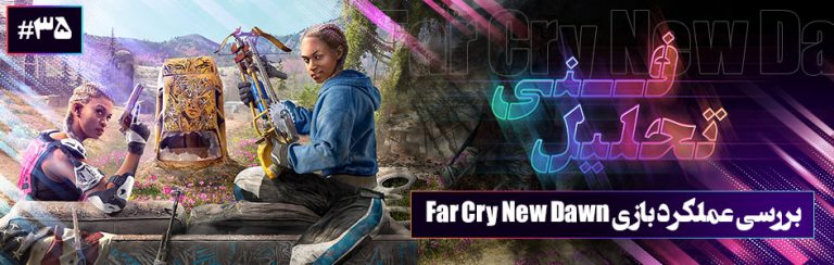 تحلیل فنی ۳۵# | بررسی عملکرد بازی Far Cry New Dawn - گیمفا
