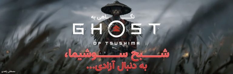 شبح سوشیما، به دنبال آزادی… | نگاهی به Ghost of Tsushima - گیمفا