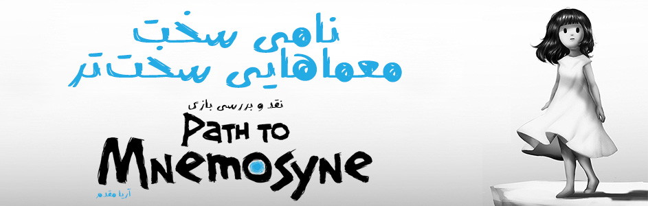 نامی سخت، معماهایی سخت‌تر | نقد و بررسی بازی Path to Mnemosyne - گیمفا