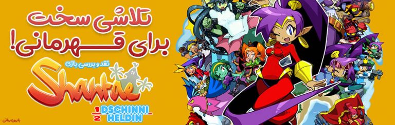 تلاشی سخت برای قهرمانی!| نقد و بررسی بازی Shantae: Half-Genie Hero Ultimate Edition - گیمفا