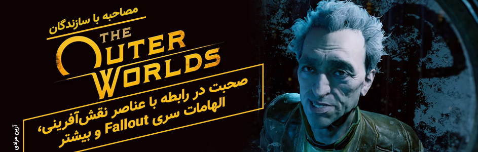 مصاحبه با سازندگان The Outer Worlds | صحبت در رابطه با عناصر نقش‌آفرینی، الهامات از سری Fallout و …. - گیمفا