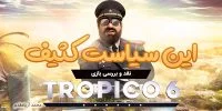 تاریخ عرضه‌ی بازی Tropico 6 برای کنسول‌های نسل هشتم مشخص شد - گیمفا