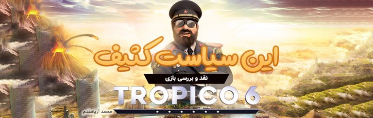 این سیاست کثیف | نقد و بررسی بازی Tropico 6 - گیمفا