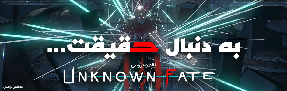 به سوی حقیقت… | نقد و بررسی Unknown Fate - گیمفا