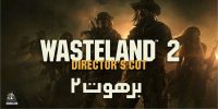آمار فروش Wasteland 2 منتشر شد - گیمفا