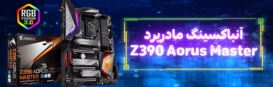 اختصاصی گیمفا: آنباکسینگ مادربرد Z390 Aorus Master - گیمفا