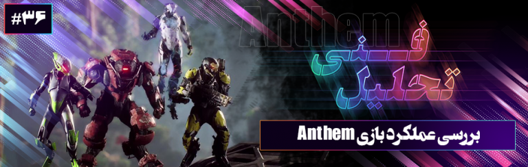 تحلیل فنی ۳۶# | بررسی عملکرد بازی Anthem - گیمفا