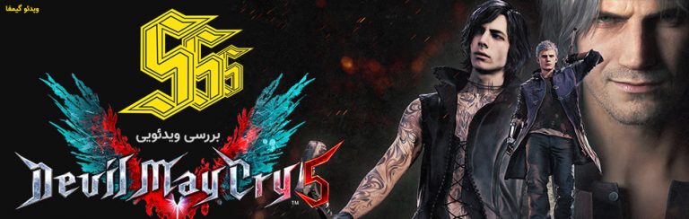 ویدئو گیمفا: SSS | بررسی ویدئویی Devil May Cry 5 - گیمفا