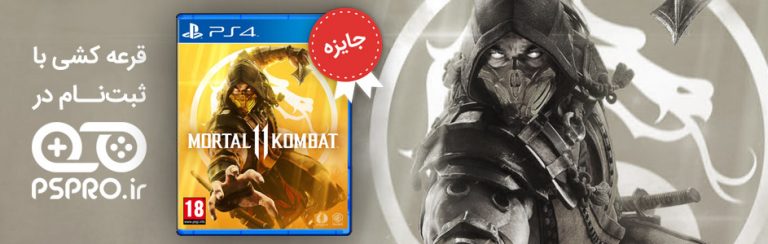 در Pspro ثبت نام کنید و برنده Mortal Kombat 11 شوید - گیمفا