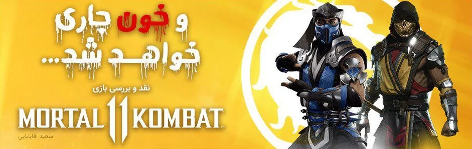 و خون جاری خواهد شد… | نقد و بررسی بازی Mortal Kombat 11 - گیمفا