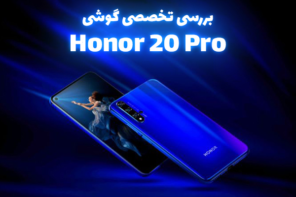 تکفارس؛ بررسی تخصصی گوشی Honor 20 Pro | گیمفا