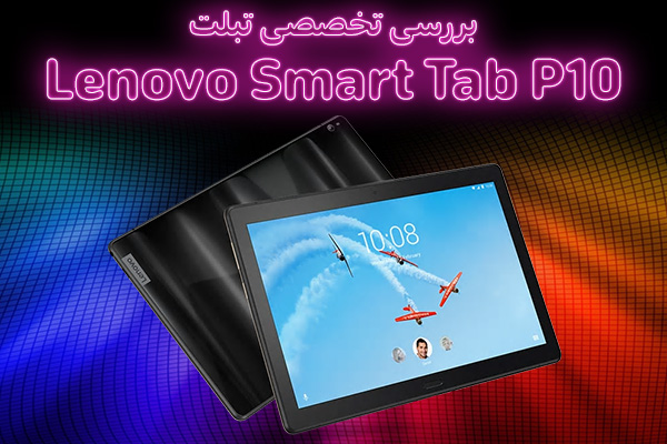 تکفارس؛ بررسی تخصصی تبلت Lenovo Smart Tab P10 | گیمفا