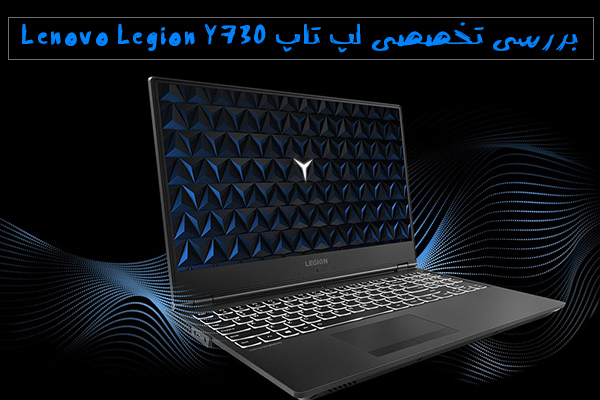 تکفارس؛ بررسی تخصصی لپ تاپ Lenovo Legion Y730 | گیمفا