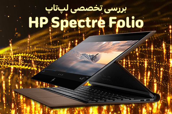 تکفارس؛ بررسی تخصصی لپ‌تاپ HP Spectre Folio | گیمفا