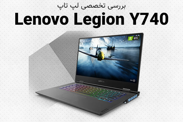تکفارس؛ بررسی تخصصی لپ تاپ Lenovo Legion Y740 | گیمفا