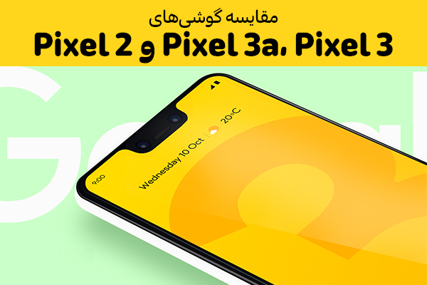 تکفارس؛ مقایسه گوشی‌های Pixel 3a، Pixel 3 و Pixel 2 | گیمفا