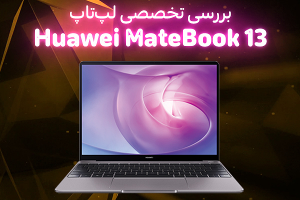 تکفارس؛ بررسی تخصصی لپ‌تاپ Huawei MateBook 13 | گیمفا