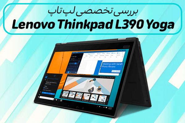 تکفارس؛ نقد و بررسی Lenovo ThinkPad L390 Yoga | گیمفا