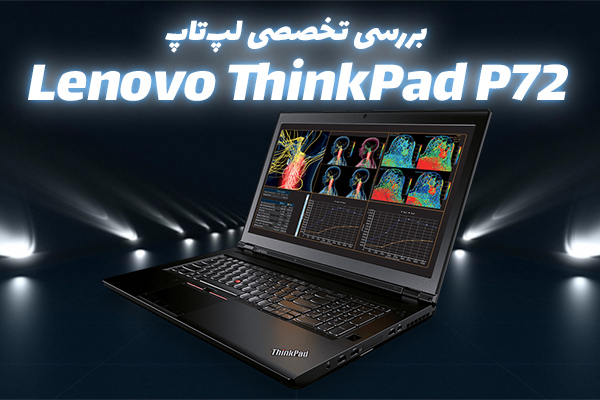 تکفارس؛ بررسی تخصصی لپ‌تاپ Lenovo ThinkPad P72 | گیمفا