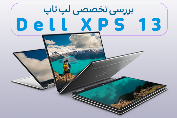 تکفارس؛ بررسی تخصصی لپ تاپ Dell XPS 13 | گیمفا