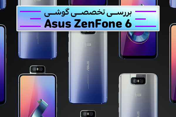 تکفارس؛ بررسی تخصصی گوشی Asus ZenFone 6 | گیمفا
