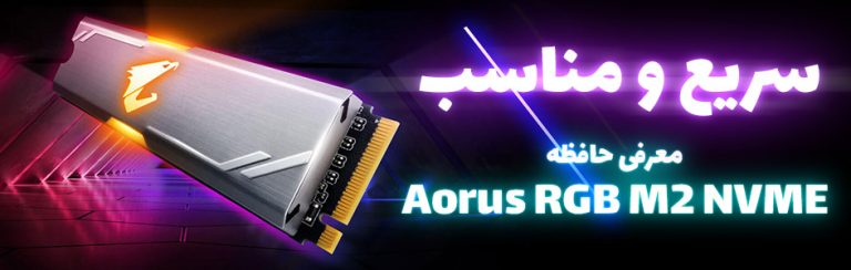 سریع و مناسب | معرفی حافظه Aorus RGB M2 NVME - گیمفا