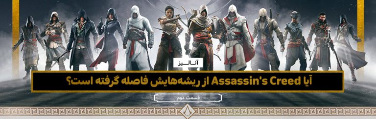 آنالیز | آیا Assassin’s Creed از ریشه‌هایش فاصله گرفته است؟ ( قسمت دوم ) - گیمفا